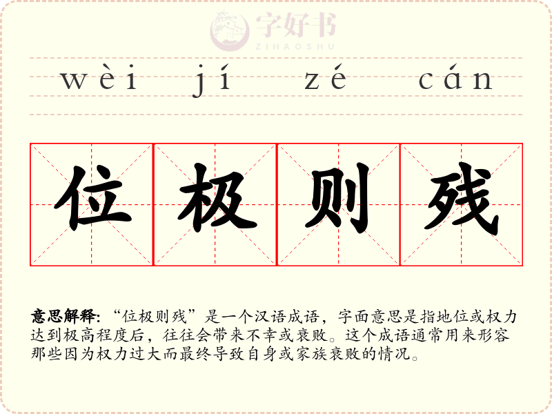 位极则残