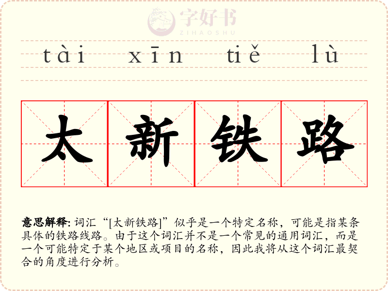 太新铁路