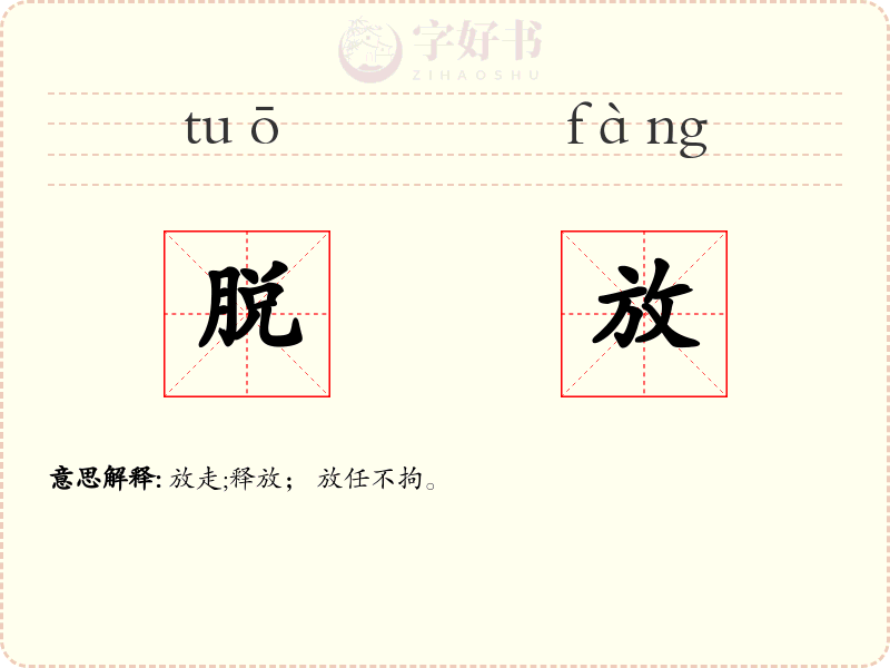 脱放