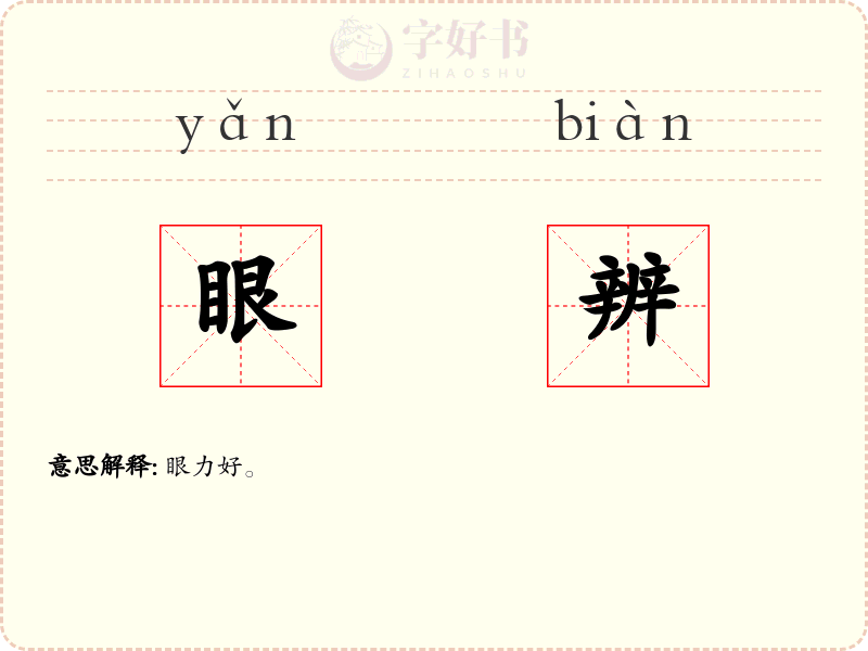 眼辨