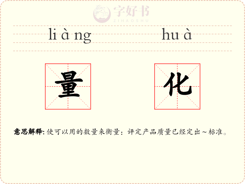 量化