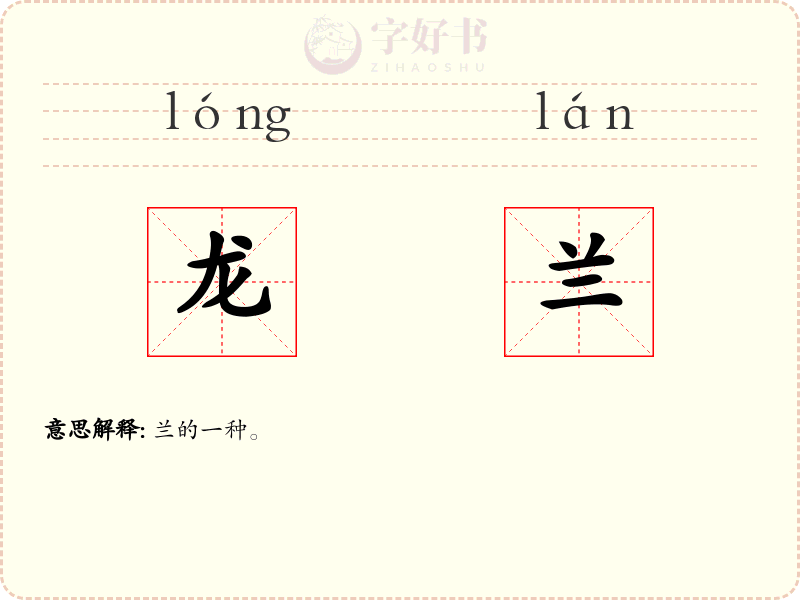 龙兰