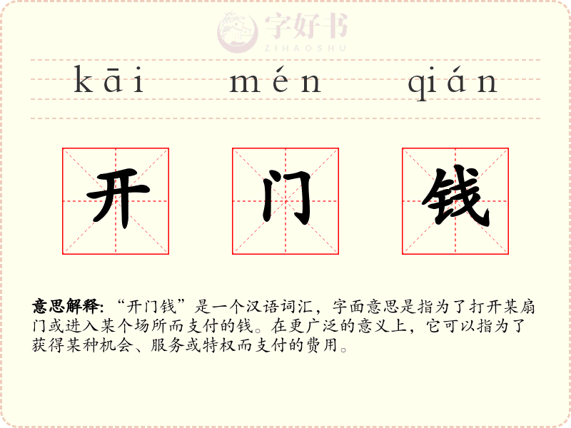 开门钱
