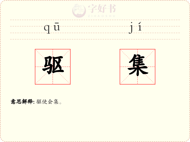 驱集