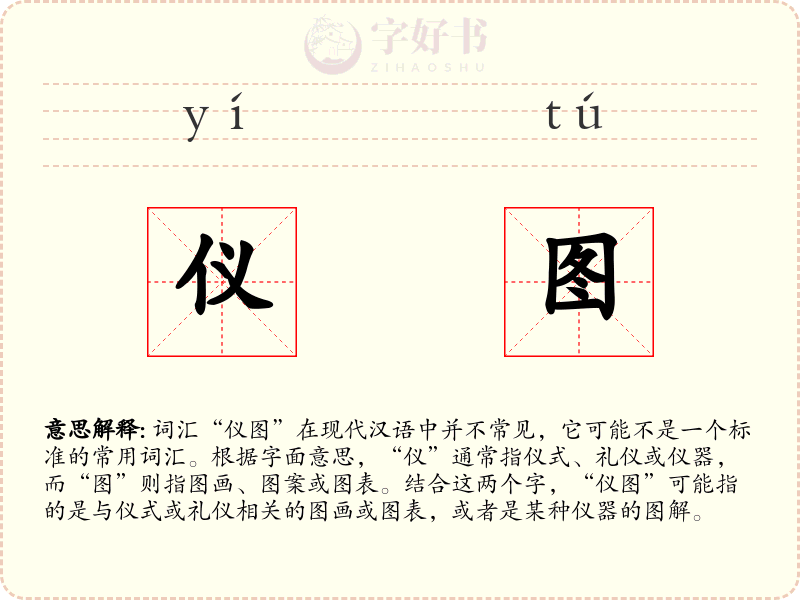 仪图