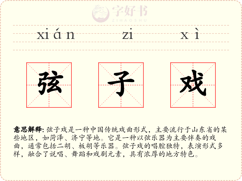弦子戏