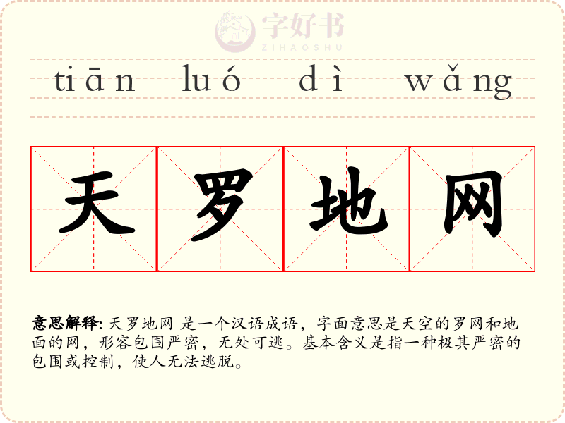 天罗地网
