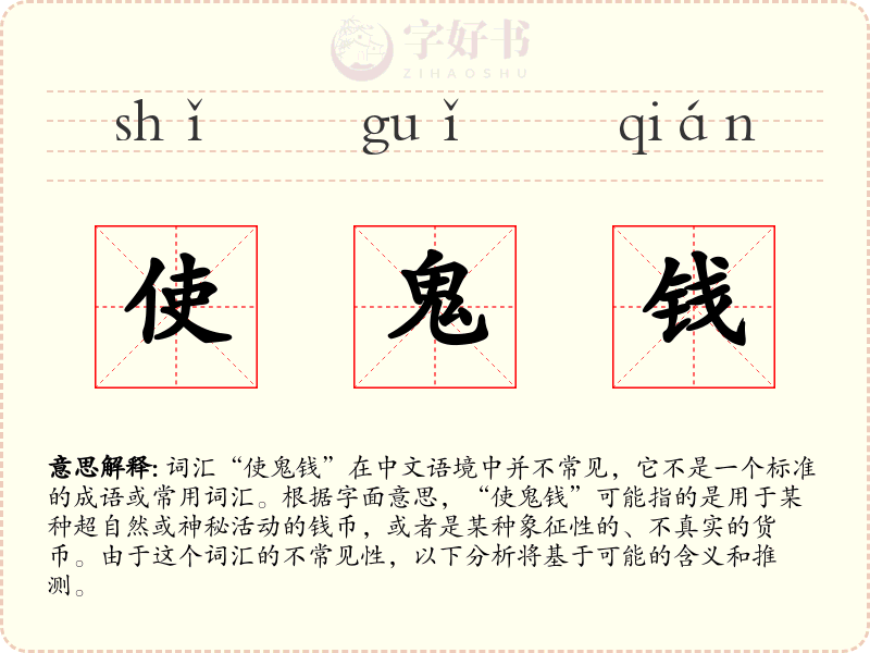 使鬼钱