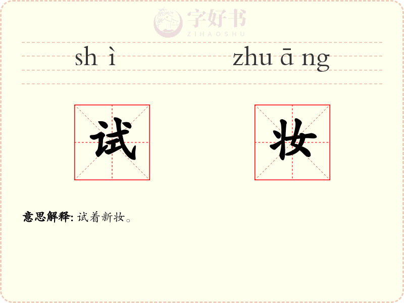 试妆