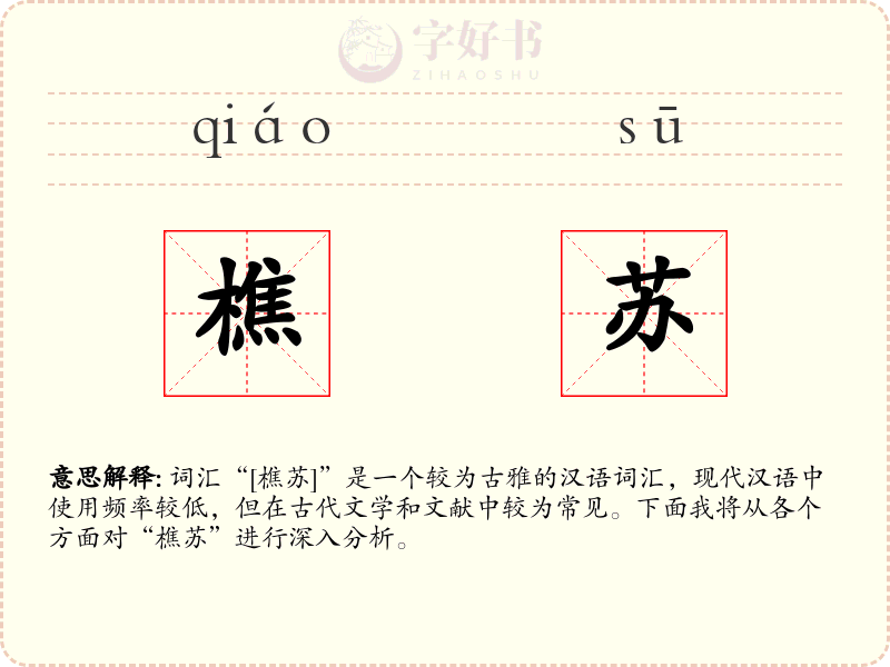 樵苏