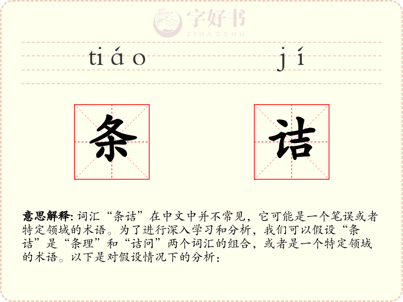 条诘