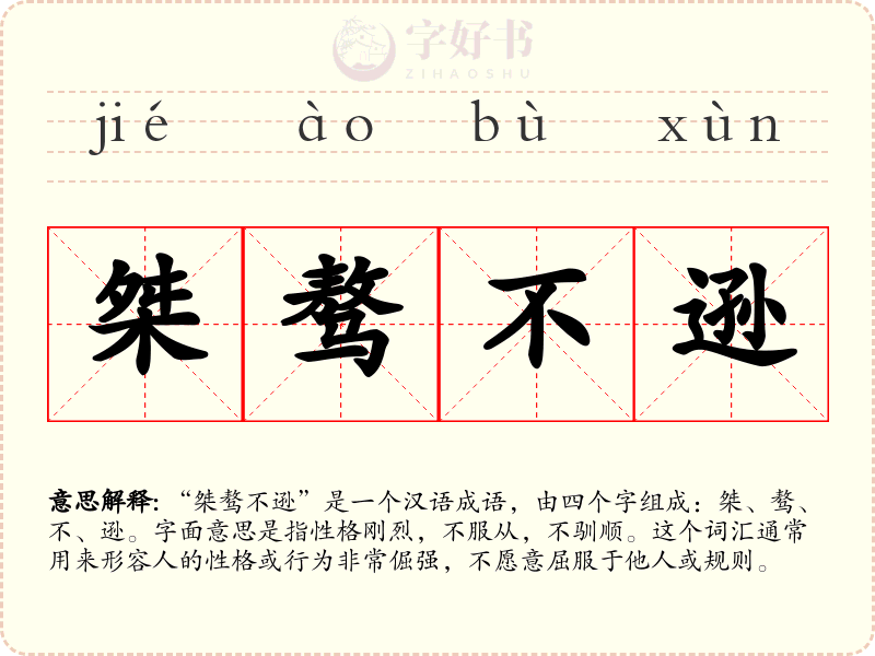 桀骜不逊