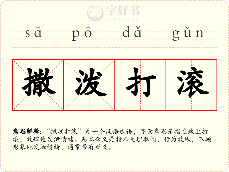 撒泼打滚