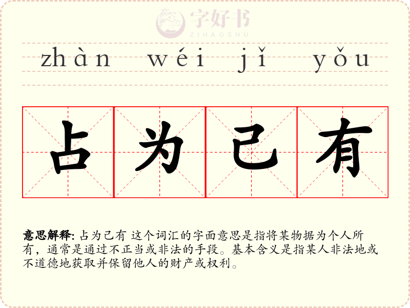 占为己有