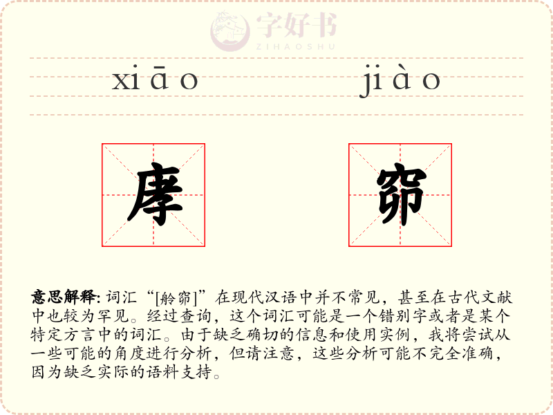 庨窌