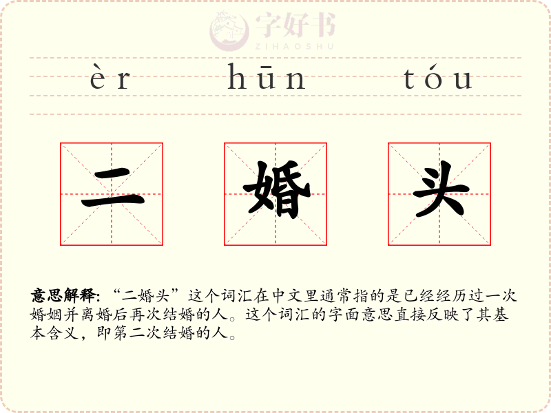 二婚头