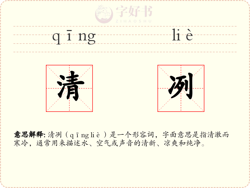 清冽
