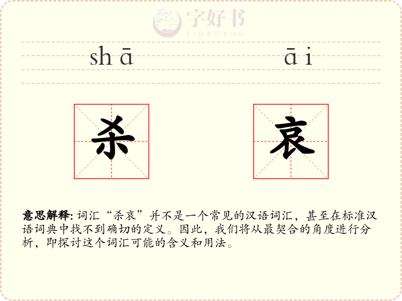 杀哀