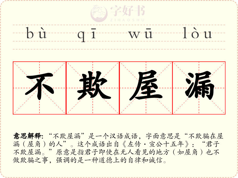 不欺屋漏