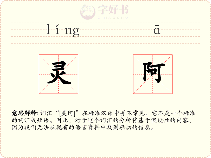 灵阿