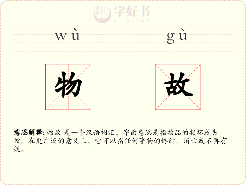 物故