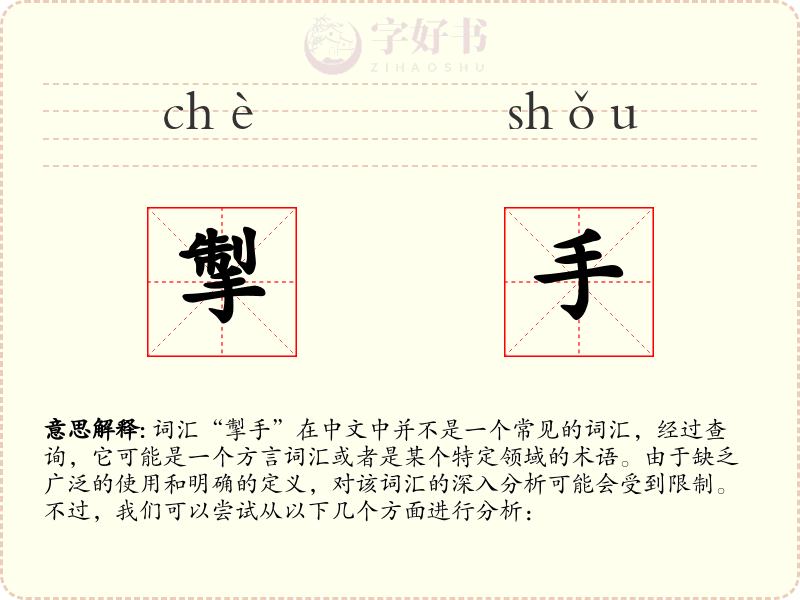 掣手