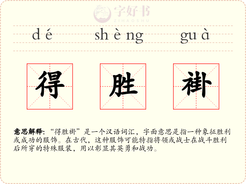 得胜褂
