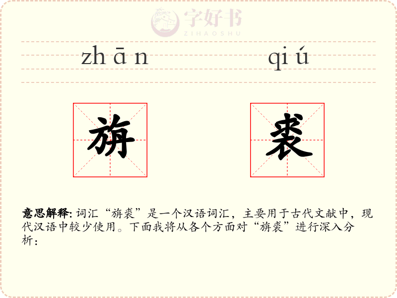 旃裘