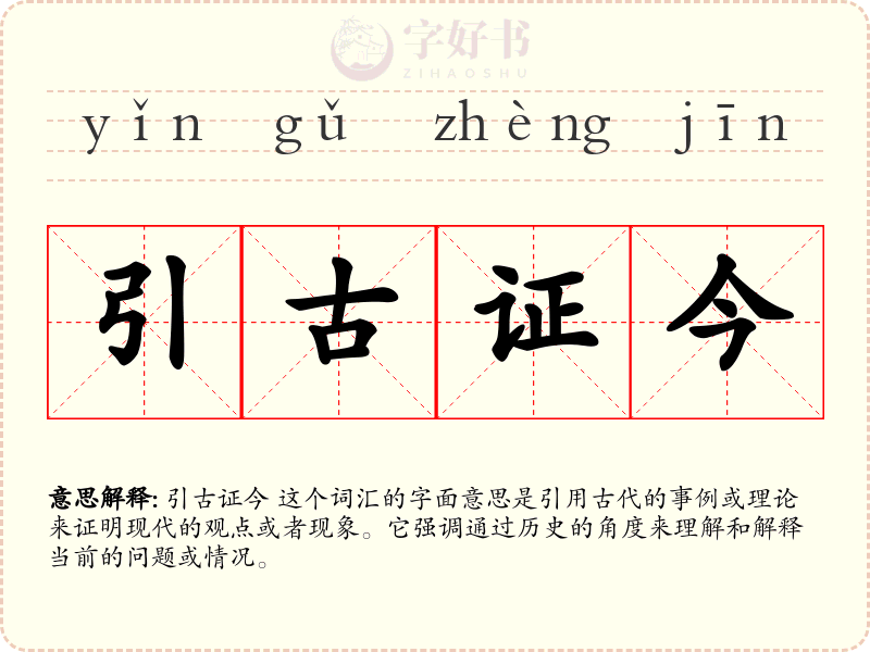 引古证今
