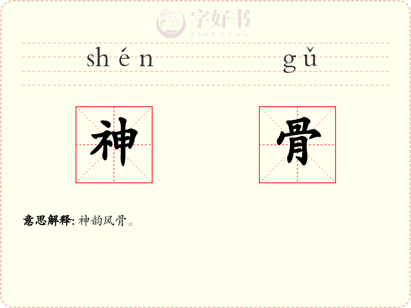 神骨