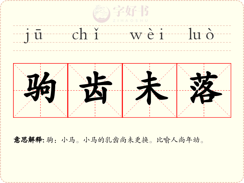 驹齿未落