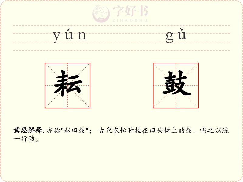 耘鼓