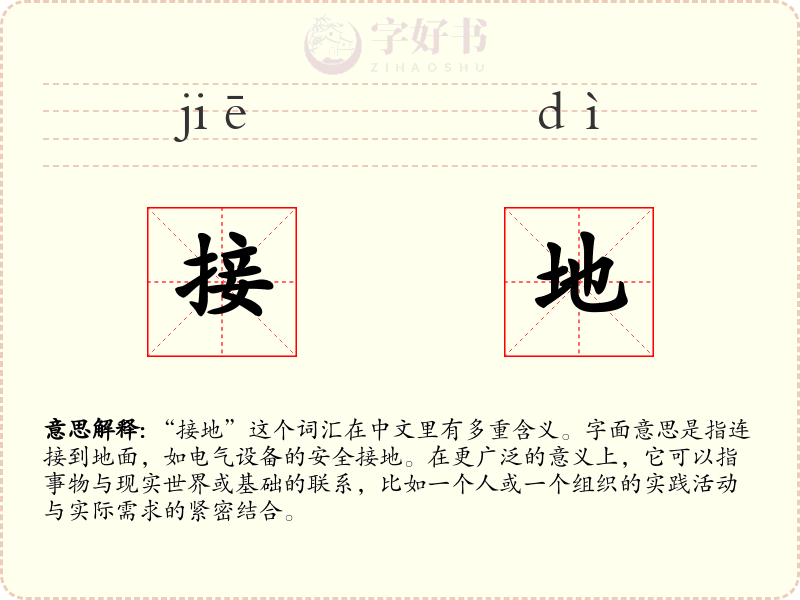 接地