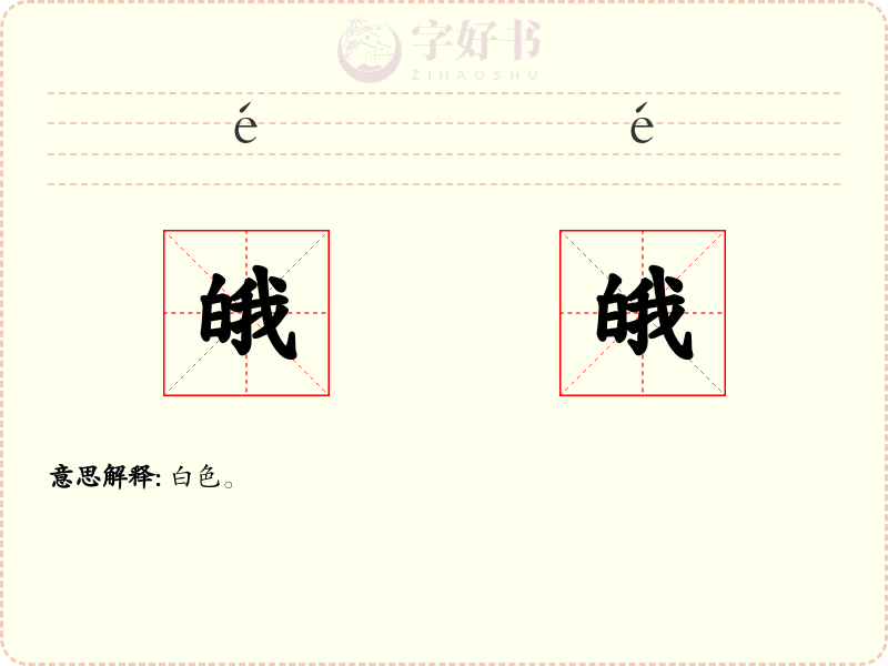 皒皒