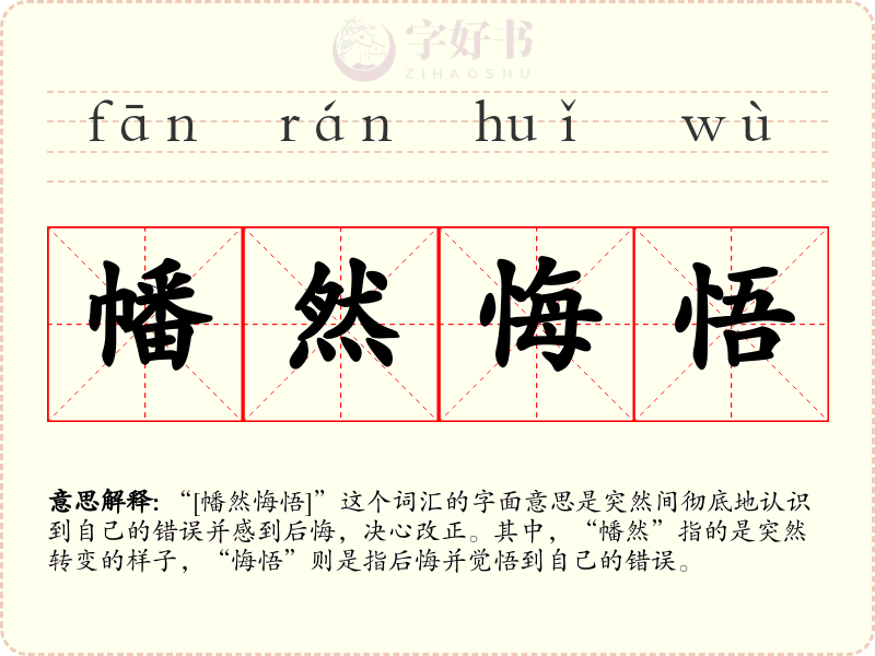 幡然悔悟