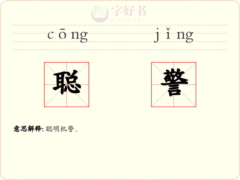 聪警