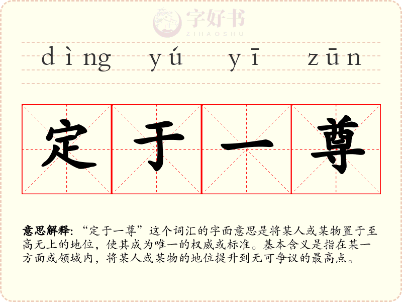 定于一尊