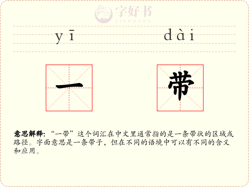一带