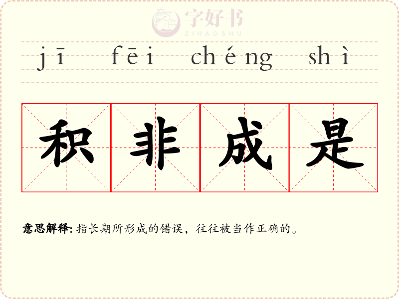 积非成是