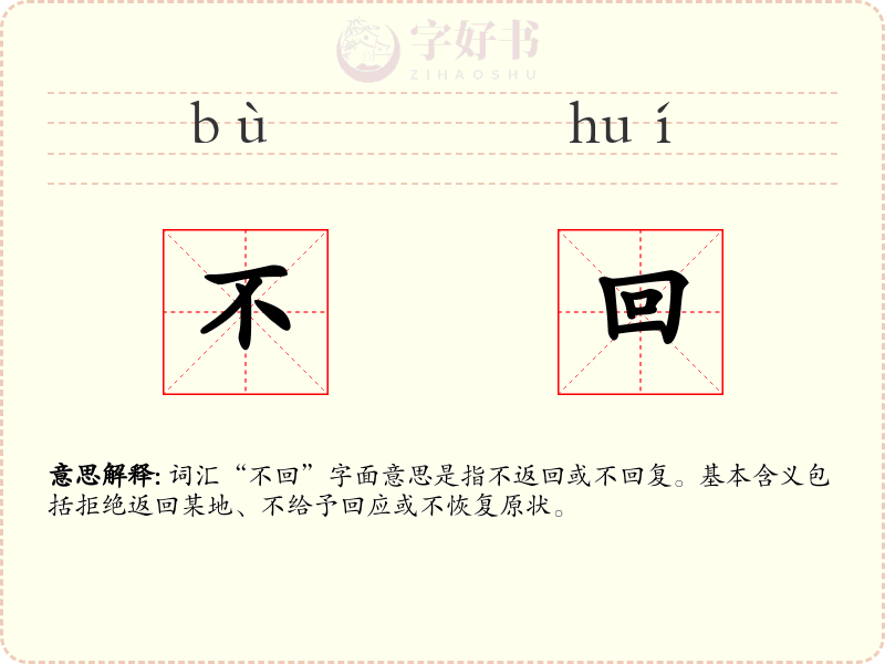 不回