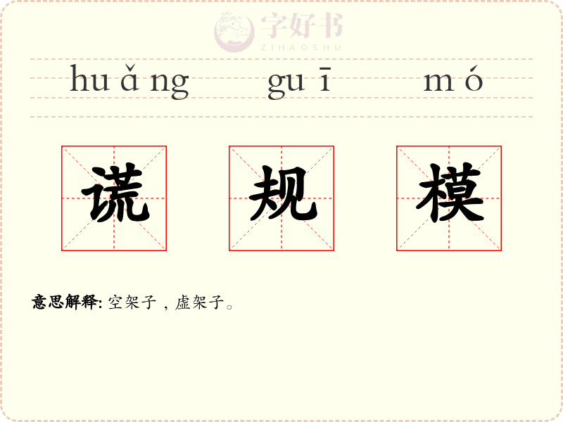 谎规模
