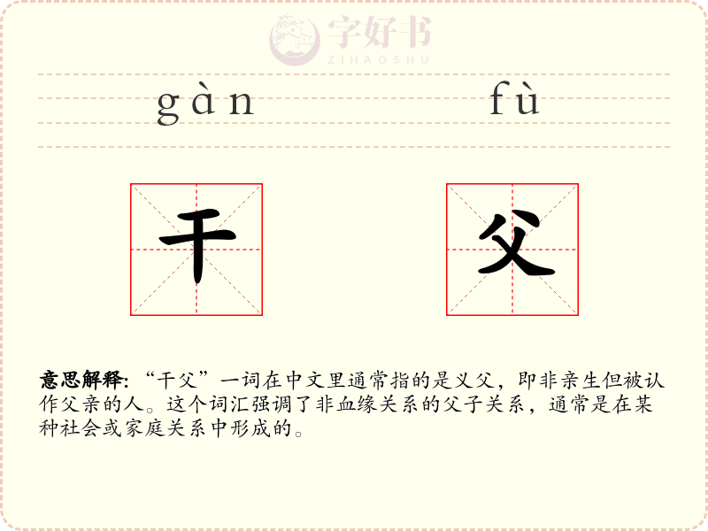 干父