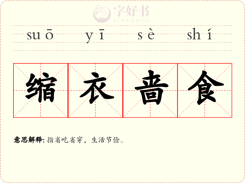 缩衣啬食