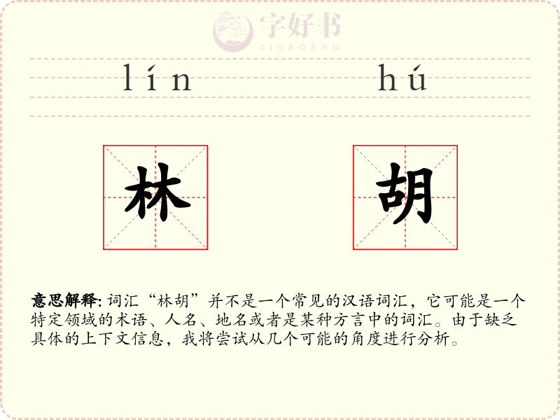 林胡