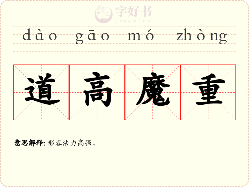 道高魔重