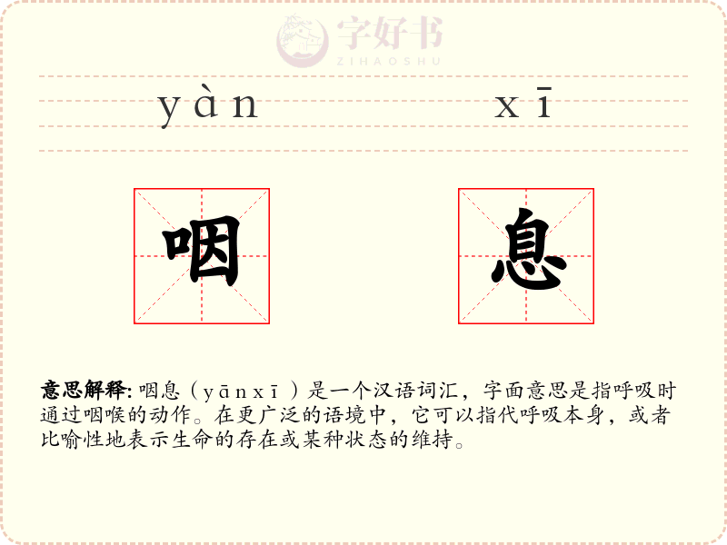 咽息