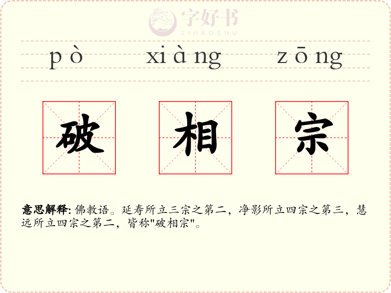 破相宗