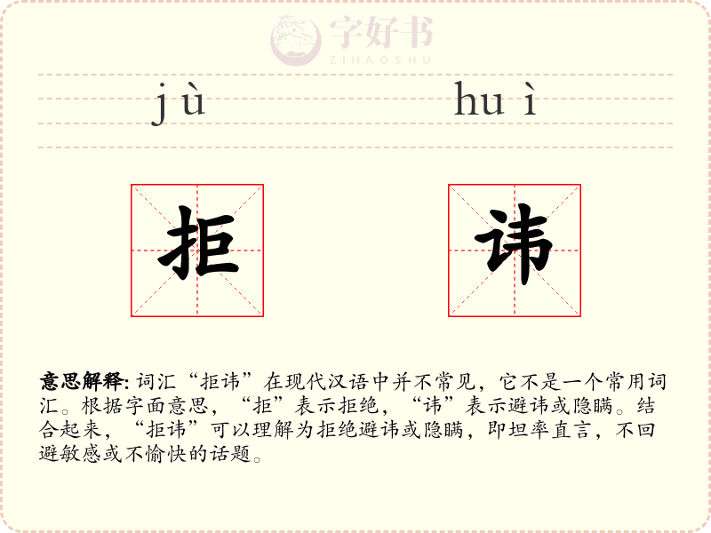 拒讳