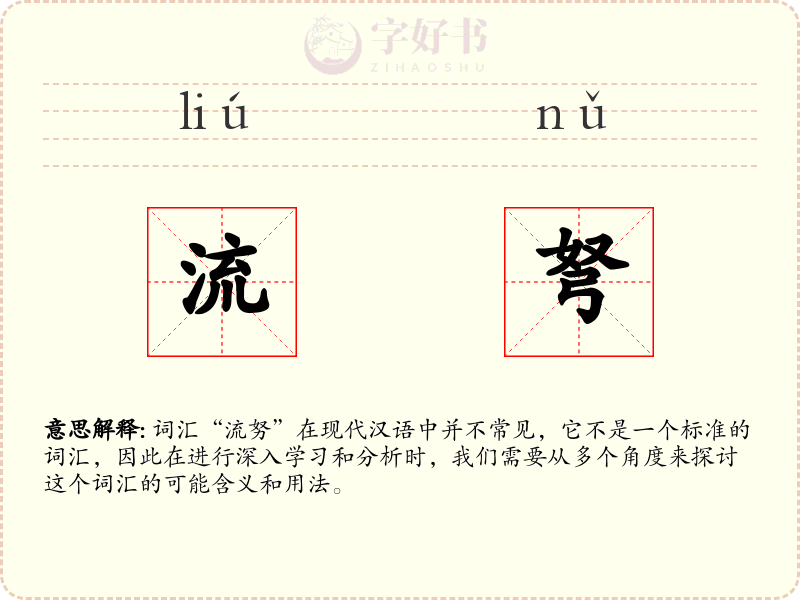 流弩