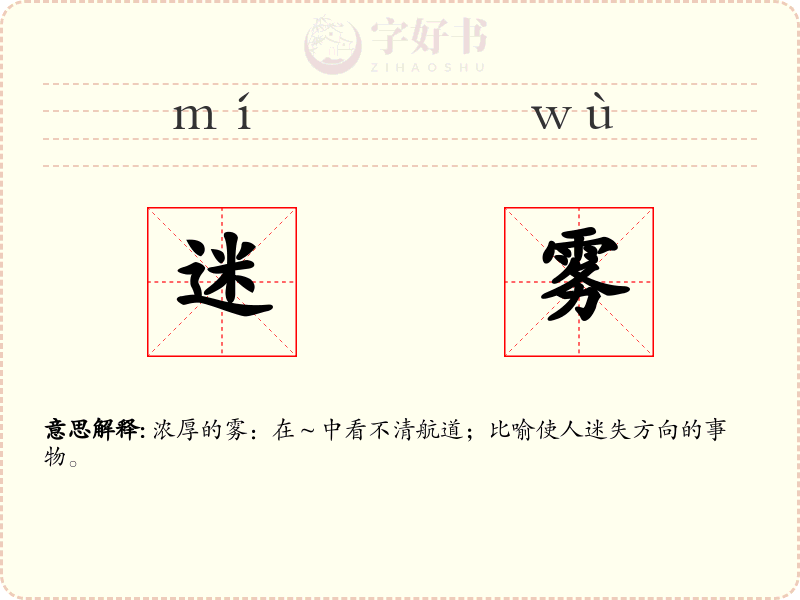 迷雾